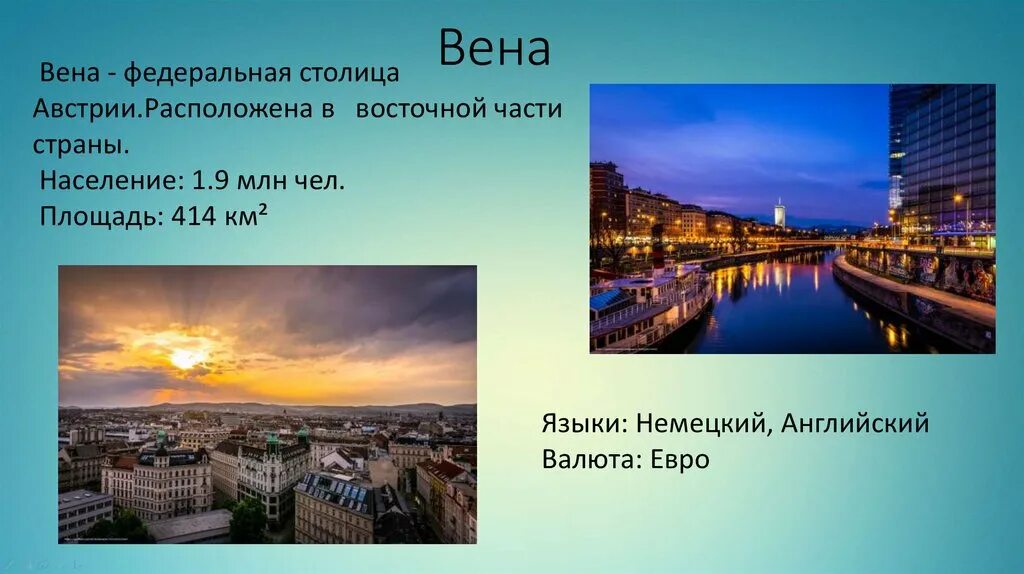 Австрия столица население