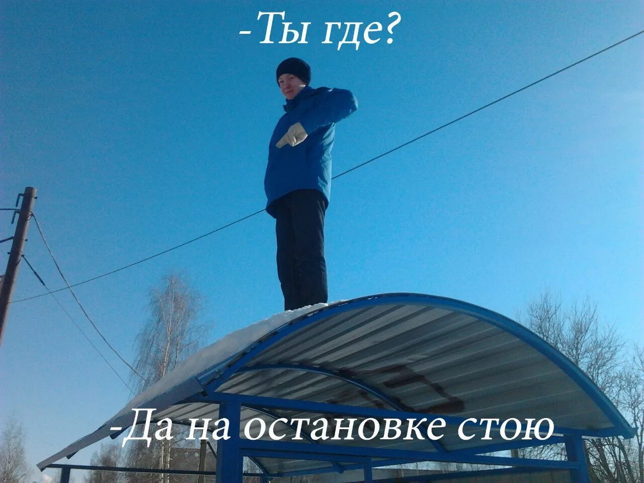 Где я стою как называется. Стою на остановке. я на остановке стою. стою на остановке прикол. ты где я на остановке стою.