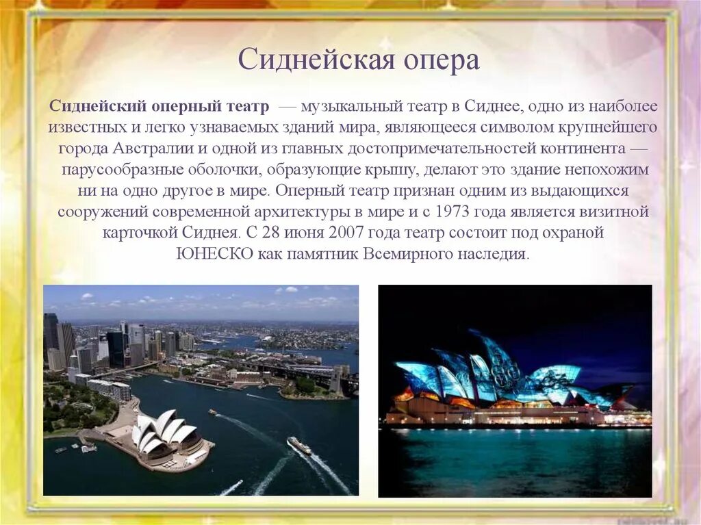 Презентация по знаменитым местам 3 класс. Оперный театр в Сиднее Австралия описание. Сиднейский оперный театр Австралия сообщение. Проект Сиднейская опера 3 класс. Сиднейская опера сообщение для 3 класса окружающий мир.