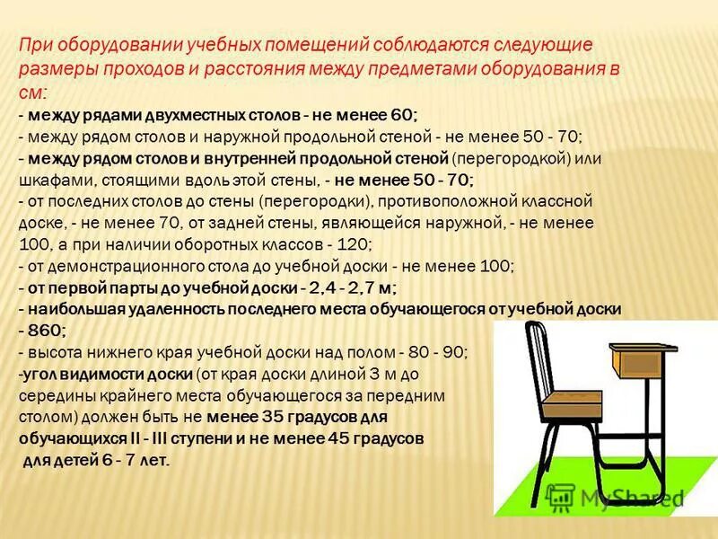размеры проходов между рядами двухместных. расстояние от парт до доски санпин. между рядами двухместных столов. размеры проходов и расстояния при оборудовании учебных помещений. какие требования должны соблюдаться при размещении оборудования.