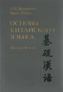 Китайский основы