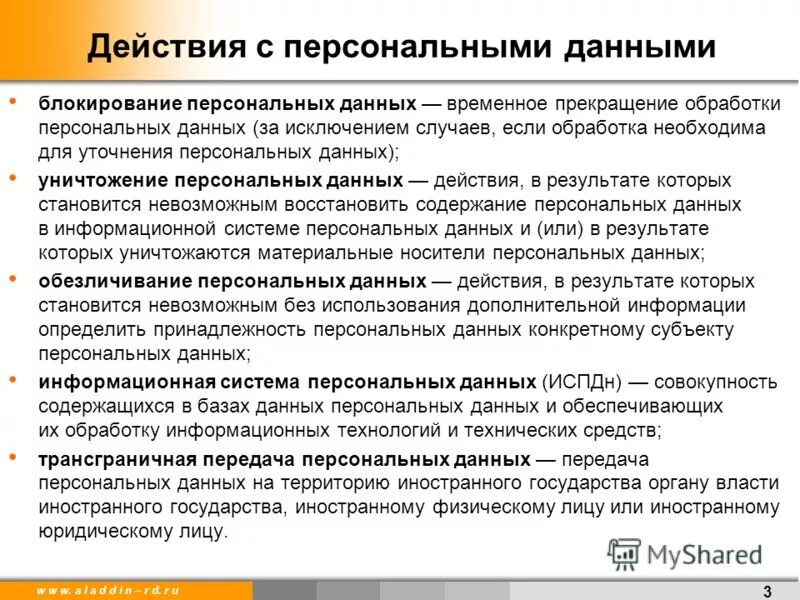 Блокирование персональных данных это. Блокирование персональных данных это