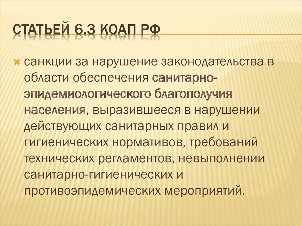 1.6 коап. Ст 6.3 КОАП РФ. Ст 6 КОАП РФ. Ст 6.6 КОАП РФ. Ст. 2.6 КОАП РФ.