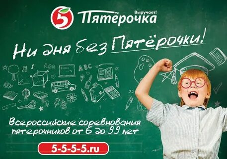 Пятерочник
