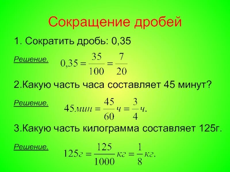 Сколько составляют 125. Сокращение десятичных дробей дробей правило. Как правильно сокращать дроби 6 класс. Как понять сокращение дробей 6 класс. Как сокращать дроби 6.