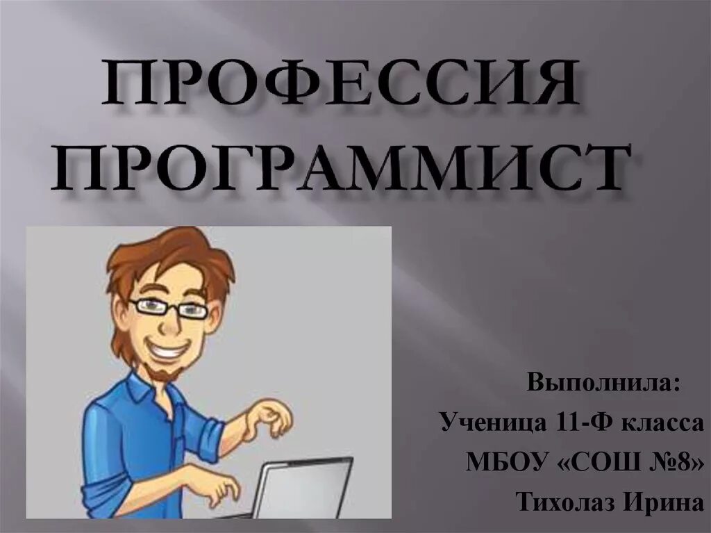 Расскажи программист