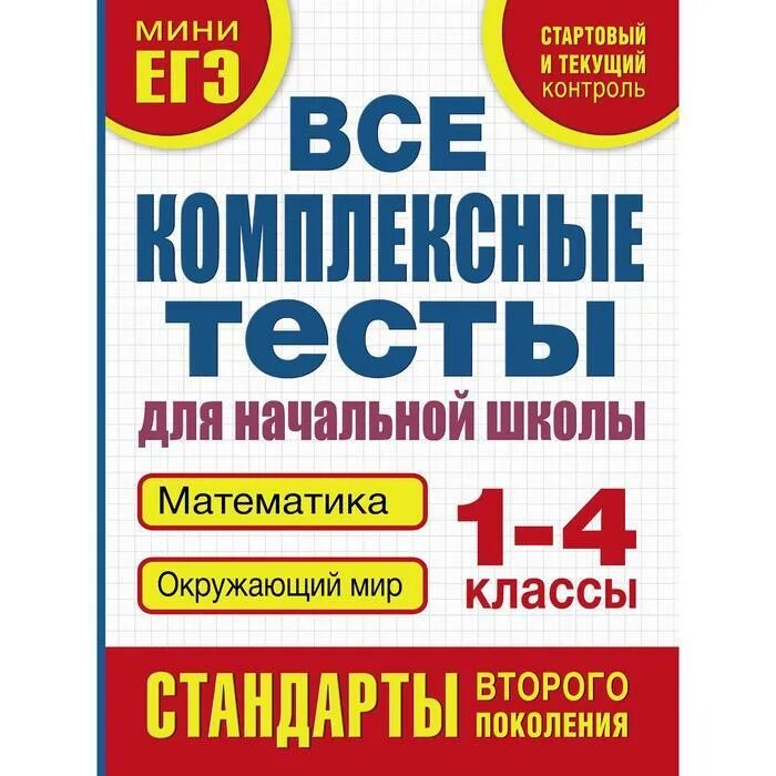 Комплексный тест 1. Все комплексные тесты 1 класс. Комплексные тесты 1 класс мини ЕГЭ. Текущий контроль для 1 класс рус. Текущий контроль 4 класс.