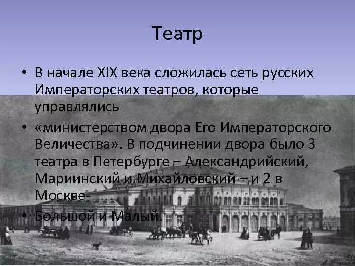 Императорский театр 19 века в России. Театр 1 половины 19 века в России. Что такое театр во второй половине 19 веке в России. Театр 19 века в России кратко. Сообщение театр 19 века