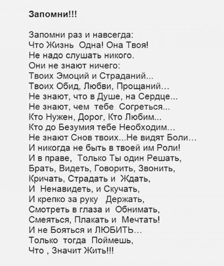 Стих запомни раз и навсегда. Стих запомни раз и навсегда что жизнь. Стихи которые. Стихи которые стоит выучить. Раз и навсегда читать