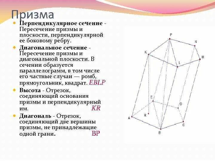 Диагональное сечение пятиугольной Призмы. Диагональные сечения Призмы плоскостью. Сечение перпендикулярное боковому ребру. Диагональное сечение треугольной Призмы.