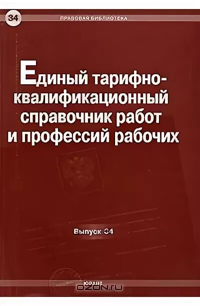 Единого квалификационного справочника еткс. Тарифно-квалификационного справочника работ и профессий. Тарифно-квалификационный справочник. Единый тарифно-квалификационный справочник работ и профессий. Единый тарифно-квалификационный справочник (ЕТКС).