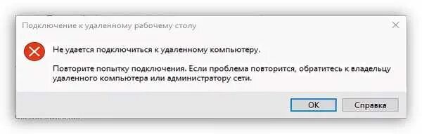 Ошибка подключения к удаленному рабочему столу. Не удается подключиться к удаленному компьютеру. Ошибка удаленного подключения к рабочему столу. RDP не удается подключиться к удаленному компьютеру. Почему не удается проголосовать