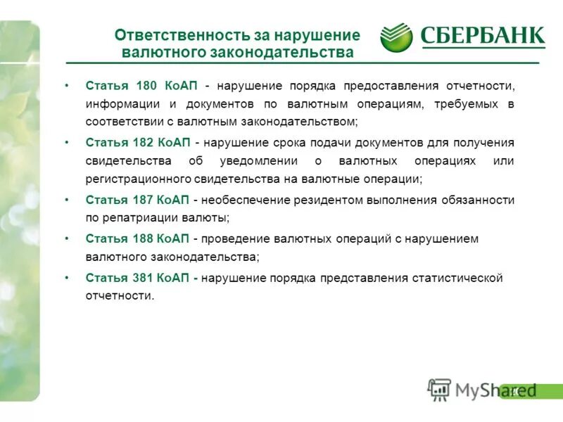 Сбербанк валютный контроль. Нарушение валютного законодательства. Виды ответственности за нарушение валютного законодательства. Валютное законодательство. Виды ответственности за нарушение норм валютного законодательства.