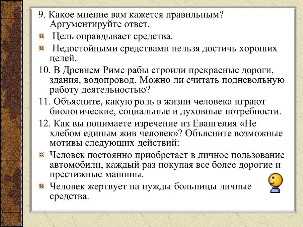 Выберите правильный ответ цель человека. Какое может быть мнение. Какое может быть мнение о человеке примеры. Какое мнение. Недостойные средства достижения цели.