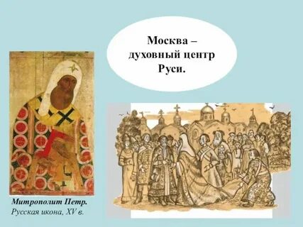 Москва духовный центр руси