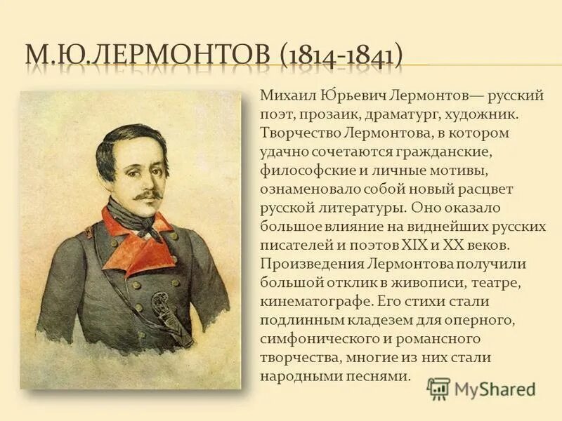 Жизнь описание поэта. Творчество Лермонтова 1827-1841. Короткаябиография Лермонтов. М.Ю.Лермонтов или Лермонтов м.ю.. Краткий доклад о творчестве Лермонтова.