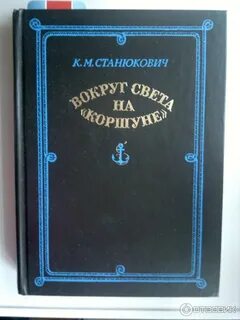 Станюкович вокруг света на коршуне