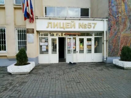 Мбоу лицей 57