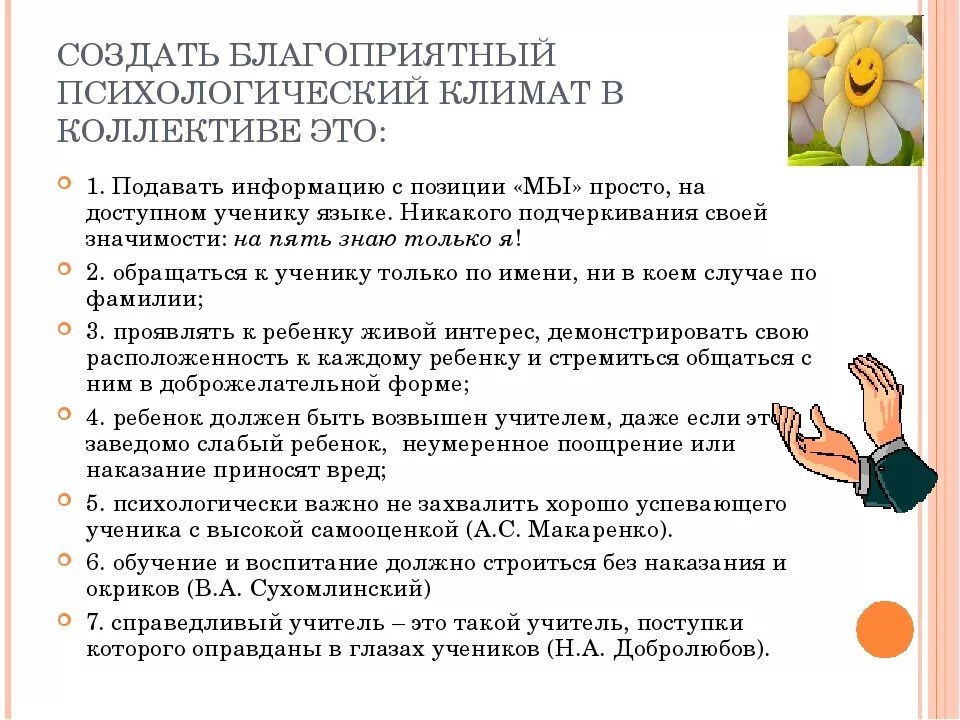 Формирования благоприятного социально психологического климата. Как создать благоприятный психологический климат в коллективе. формирование благоприятного психологического климата в коллективе. рекомендации по созданию благоприятного климата в коллективе. морально-психологический климат в коллективе.