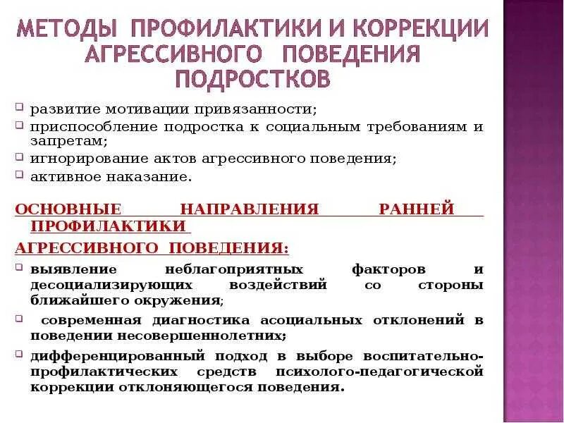 Программа коррекции поведения. Алгоритм коррекции агрессивного поведения. профилактика агрессивного поведения подростков. методы коррекции агрессивного поведения подростков. методы профилактики агрессивного поведения.