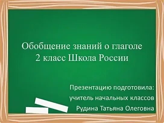 Обобщение знаний о глаголе 2 класс презентация