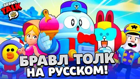 Браво толк на русском