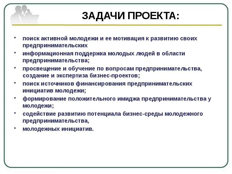 Цель и задачи проекта/инициативы. Основы предпринимательства цели и задачи проекта. Какие задачи могут быть в информационном проекте. Человек проектирует задачи.