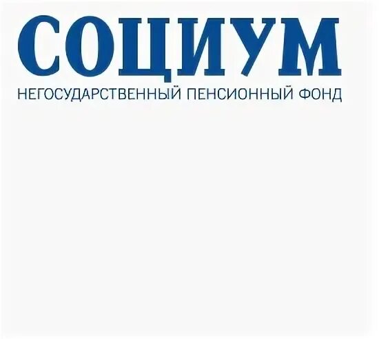 Социум негосударственный пенсионный фонд сайт. НПФ СОЦИУМ. АО НПФ 3. «СОЦИУМ»;. НПФ СОЦИУМ Красноярск.