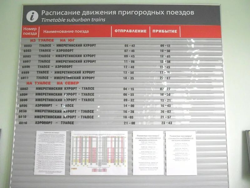 Сколько на поезде от москвы до краснодара. Расписание поездов. Расписание поездов Анапа. Расписание электричек. Электричка Туапсе Имеретинский курорт.