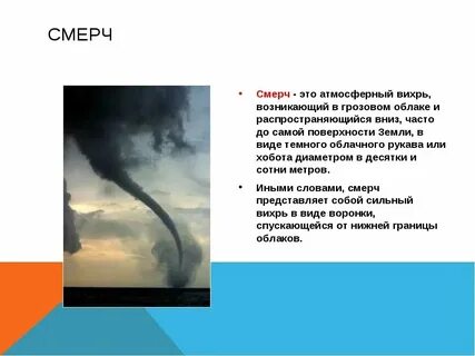 Сильный атмосферный вихрь диаметром до 1000