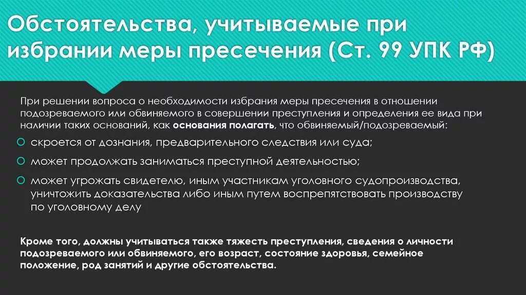 Обстоятельства учитываемые при избрании меры пресечения. Обстоятельства, учитываемые при выборе мер пресечения. Какие обстоятельства учитываются при избрании меры пресечения. Ст 99 УПК РФ.