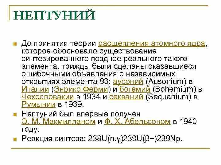 Какой элемент был синтезирован в 2003 году. Нептуний история открытия. краткое содержание элемента нептуний. кто такой нептуний. нептуний кто открыл и в каком году.