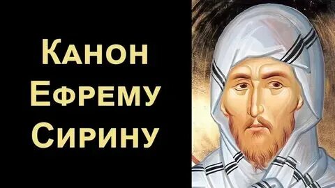 Молитва ефрема сирина в великий пост. Канон покаянный ефрема сирина читать. Псалтирь прп. Канон покаянный ефрема сирина читать. Великий покаянный канон.