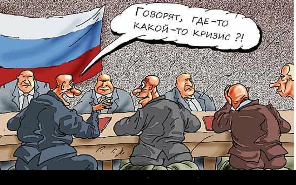 Россия национальный кризис. Правительство и народ. Власть и народ карикатура. Российские чиновники карикатуры. Государство и народ.