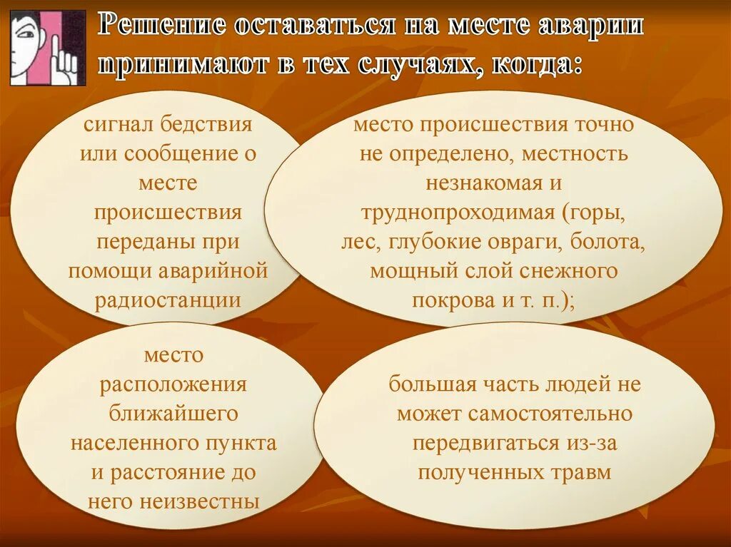 Решился остаться. В каких случаях нужно оставаться на месте аварии и ждать помощи. Решение на месте. Причины остаться на месте аварии. Решение остаться.