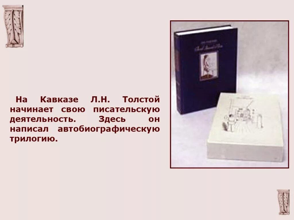 Толстой написал автобиографическую трилогию:. Толстой начало литературной деятельности. Трилогия Толстого на Кавказе. Автобиографическая трилогия Толстого план. Какие автобиографические произведения вы уже читали