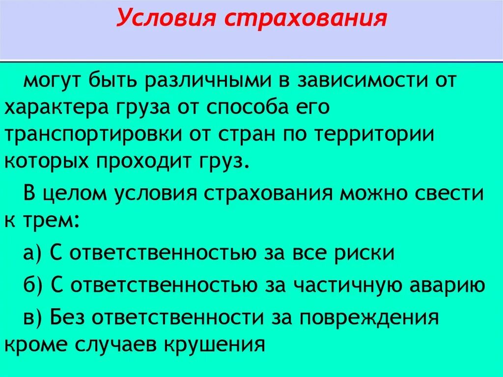 Условия страхования а также. Условия страхования. Внешнеторговый контракт условия страхования. Условия:в целом ,.