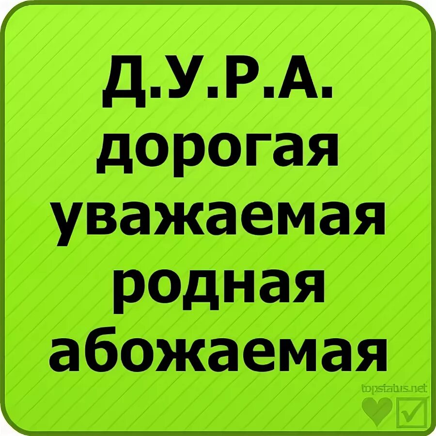 Что означает дура. Дурак расшифровка по буквам. Как расшифровывается слово дурак. Слова на дра. Расшифровать слово сука.