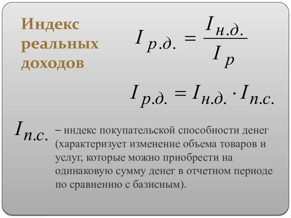 Величина реального дохода. Индекс реальных доходов формула. Индекс изменения реального дохода. Индекс реальных денежных доходов. Индексы номинального и реального дохода.