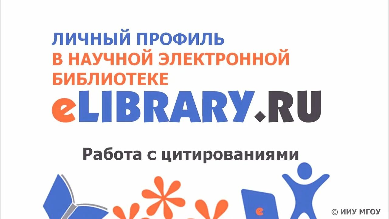 Элайбрери научная библиотека войти. Elibrary. Elibrary логотип. Индекс Хирша РИНЦ. Индекс Hirsch.