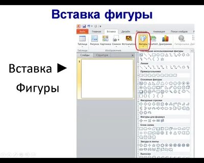 Вставить фигуры