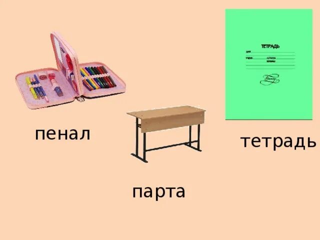 Пенал как пишется правильно. Пенал на парте. Тетрадь на парте. Пенал для тетрадей. Школьная парта с пеналом.