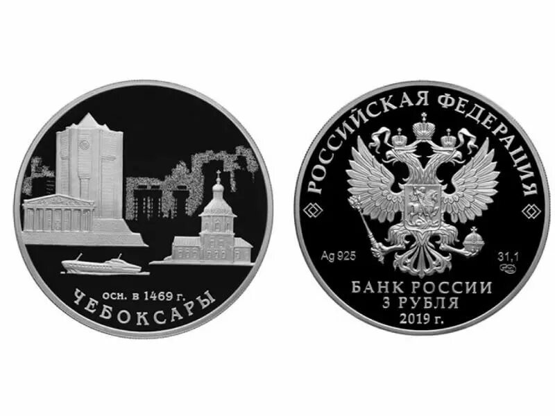 Монета 3 рубля Чебоксары. Монета 3 рубля серебро. Монета 3 рубля 2019. Памятные монеты банка России.