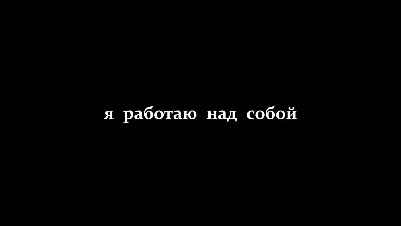 Работаю над собой цитаты. Самая сложная работа это работа над собой. Самая тяжелая работа это работа над собой. Психология саморазвития. Работа над собой самая тяжелая.