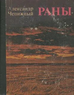 Раны книга