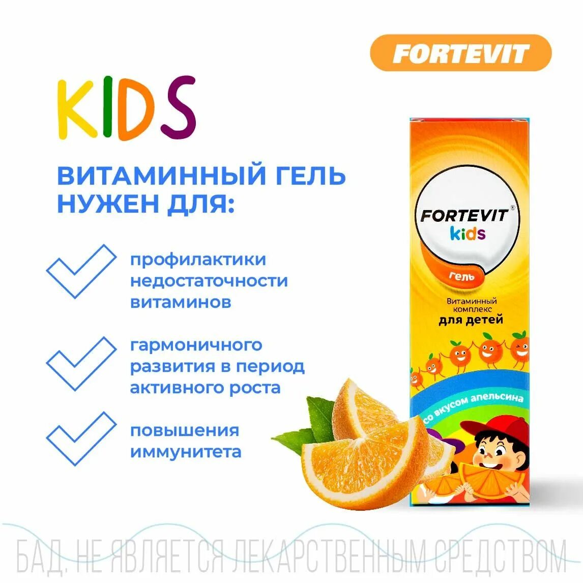 Витамин д3 фортевит. Мирролла витагель вит.комплекс д/детей апельсин 100мл. Fortevit Kids витаминный комплекс гель. Витагель апельсин.
