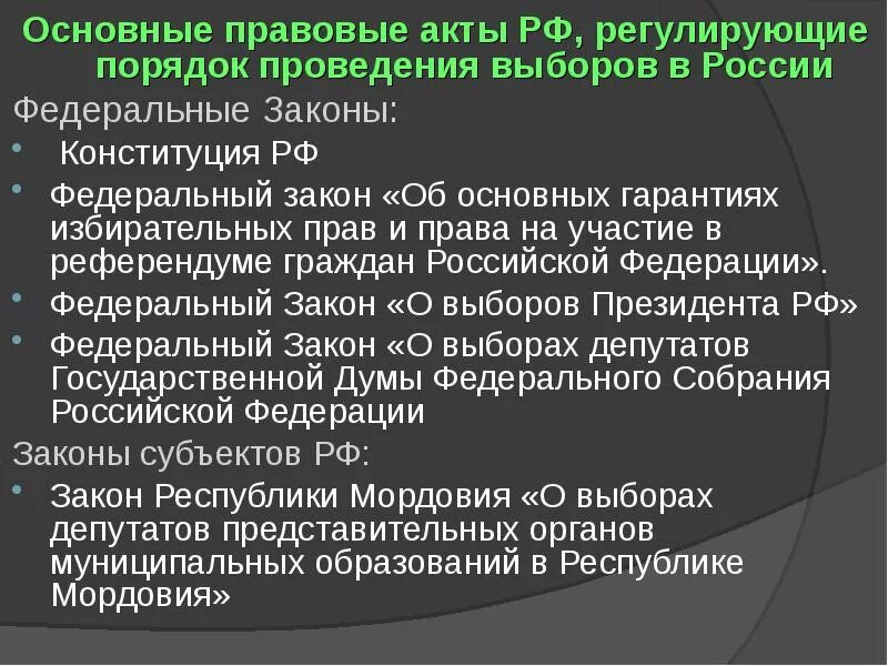 Закон о выборах депутатов представительного. Порядок проведения выборов в рф. процедура проведения выборов в рф. общие правила проведения выборов в рф. законы регулирующие выборы в рф.