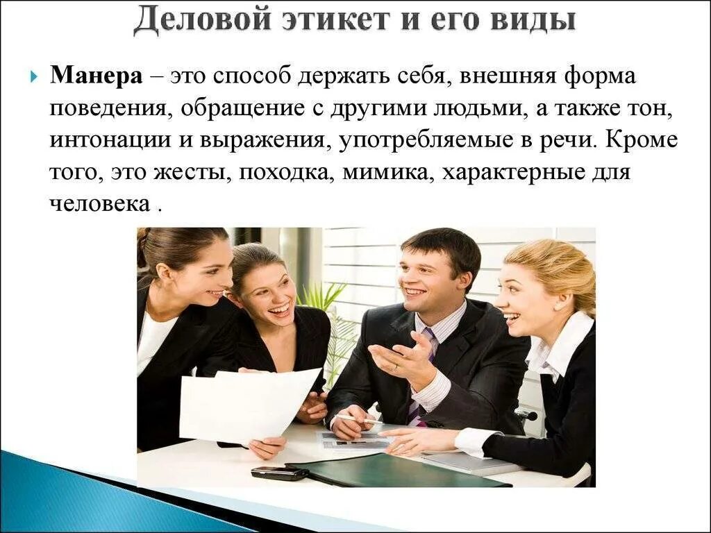 Этика и этикет в деловом общении. Деловой этикет презентация. Этикетные нормы делового общения.. Речевой этикет в деловом общении