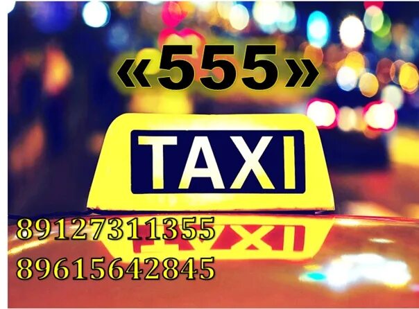 Номер такси. Такси 555. Такси 555. 555 555 такси. 555 555 такси.