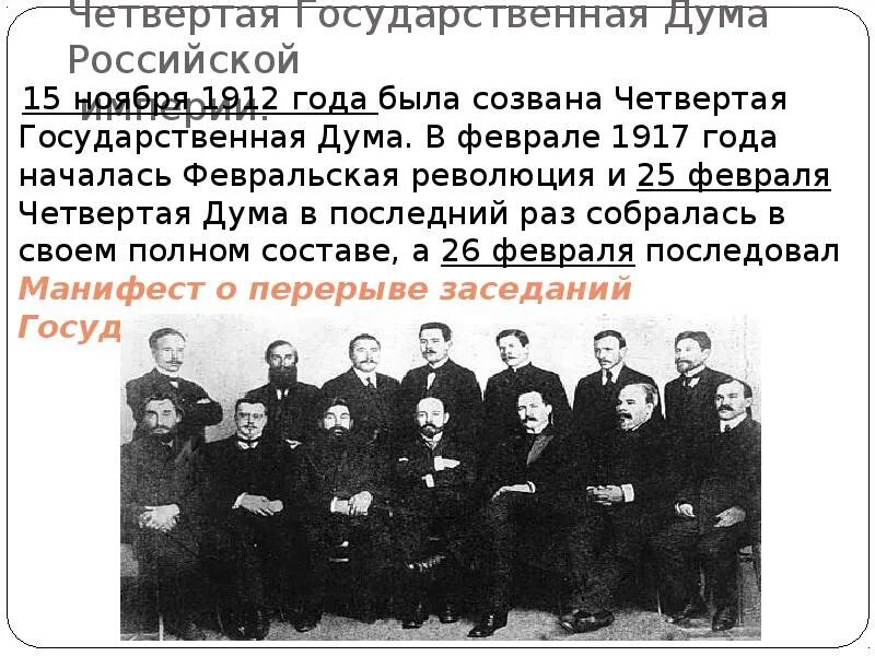 Госдума 1912. Четвертая Дума в Российской империи. Госдума 4 созыва 1912. Госдума 4 созыва Российской империи. Государственная Дума 1912 года.